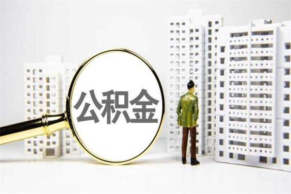 赤壁公积金（赤壁公积金缴存比例）